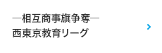 相互商事杯争奪 西東京教育リーグ