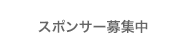 スポンサー募集中